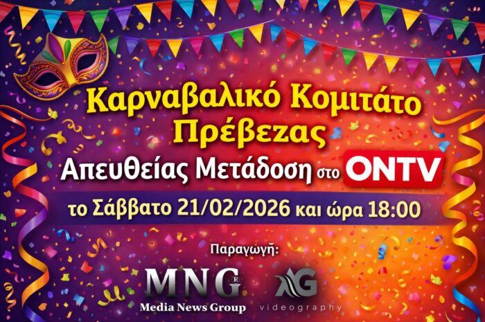 Σε ζωντανή μετάδοση το Καρναβαλικό Κομιτάτο Πρέβεζας 2026 από το OnTV