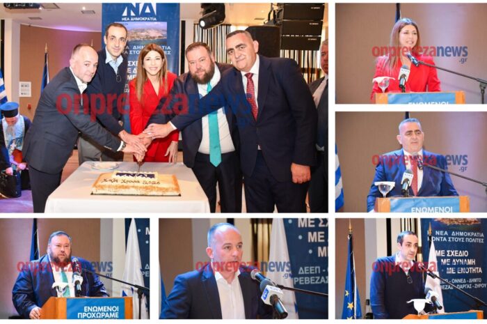 Μήνυμα ενότητας, ισχύος και πολιτικής ετοιμότητας από τη ΔΕΕΠ Πρέβεζας στην κοπή της πίτας