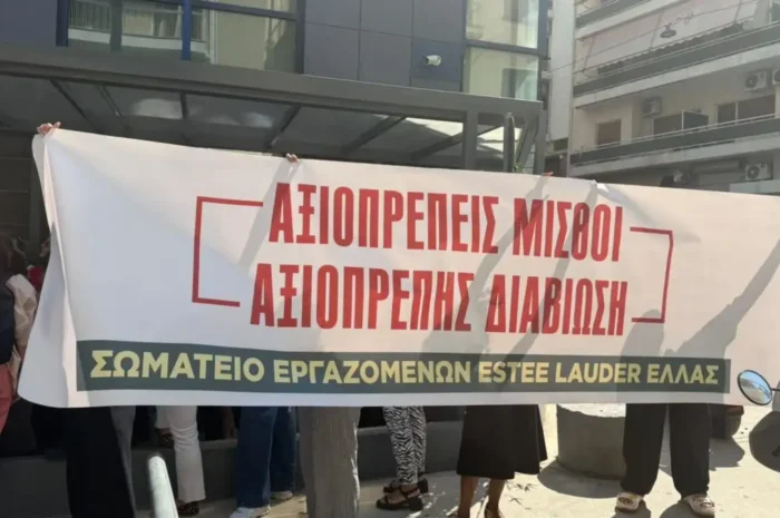 Σε απεργία οι εργαζόμενοι της Estee Lauder Hellas – «Μας ζητούν να υπογράψουμε σύμβαση με μισθούς κάτω από τον κατώτατο»